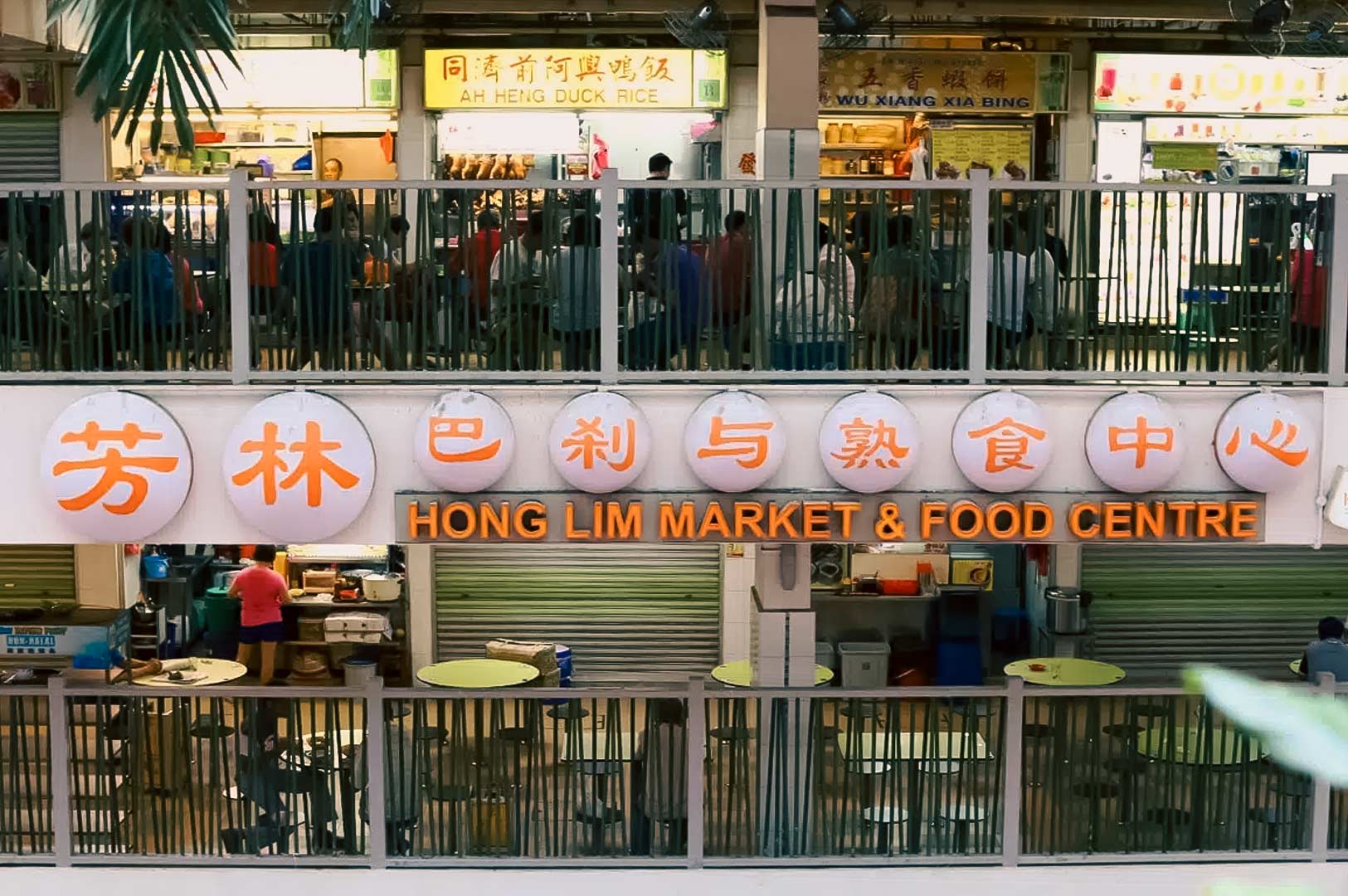 Exterior view of Hong Lim Market and Food Centre in Singapore, showing the bustling hawker stalls and signage.